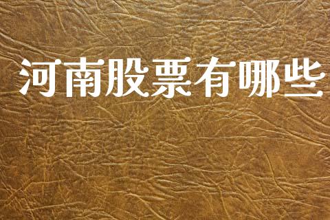 河南股票有哪些_https://www.fcdydaikuan.com_德指期货直播_第1张