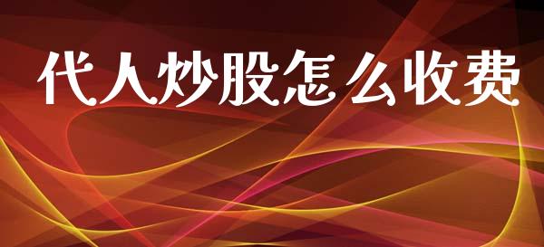 代人炒股怎么收费_https://www.fcdydaikuan.com_恒指期货直播_第1张
