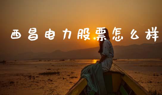 西昌电力股票怎么样_https://www.fcdydaikuan.com_恒生指数直播室_第1张