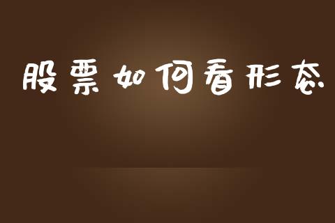 股票如何看形态_https://www.fcdydaikuan.com_黄金期货直播_第1张