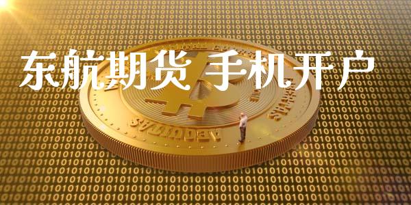 东航期货 手机开户_https://www.fcdydaikuan.com_德指期货直播_第1张