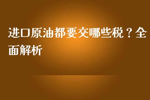 进口原油都要交哪些税？全面解析_https://www.fcdydaikuan.com_恒生指数直播室_第1张