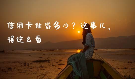 信用卡能贷多少？这事儿，得这么看_https://www.fcdydaikuan.com_恒生指数直播室_第1张