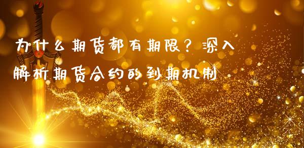 为什么期货都有期限？深入解析期货合约的到期机制_https://www.fcdydaikuan.com_恒指期货直播_第1张