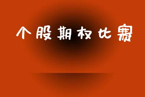个股期权比赛_https://www.fcdydaikuan.com_德指期货直播_第1张