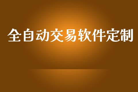 全自动交易软件定制_https://www.fcdydaikuan.com_黄金期货直播_第1张