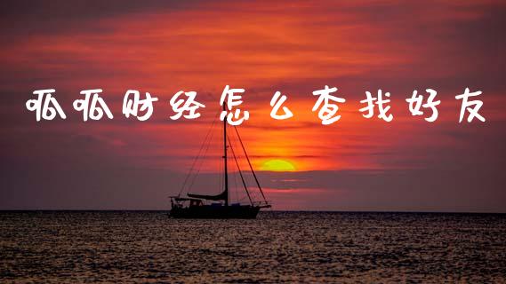 呱呱财经怎么查找好友_https://www.fcdydaikuan.com_恒生指数直播室_第1张