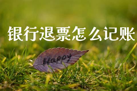 银行退票怎么记账_https://www.fcdydaikuan.com_恒生指数直播室_第1张