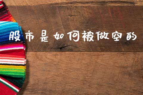 股市是如何被做空的_https://www.fcdydaikuan.com_恒指期货直播_第1张