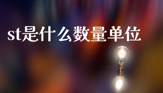 st是什么数量单位_https://www.fcdydaikuan.com_黄金期货直播_第1张