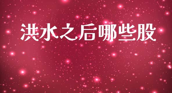 洪水之后哪些股_https://www.fcdydaikuan.com_恒生指数直播室_第1张