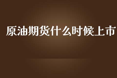 原油期货什么时候上市_https://www.fcdydaikuan.com_恒生指数直播室_第1张