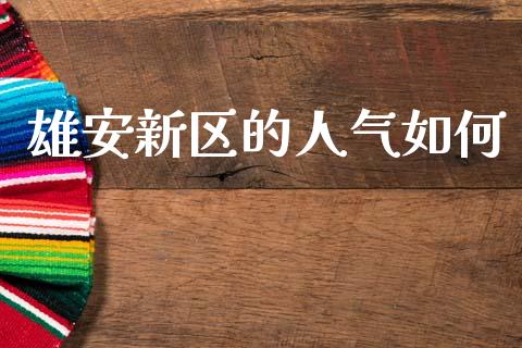 雄安新区的人气如何_https://www.fcdydaikuan.com_黄金期货直播_第1张