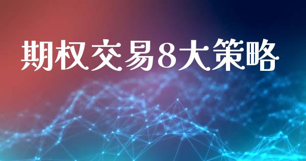 期权交易8大策略_https://www.fcdydaikuan.com_恒生指数直播室_第1张