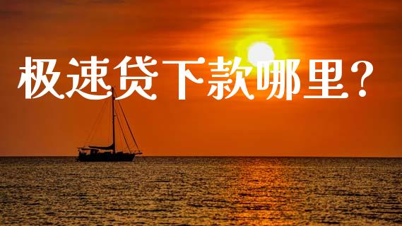极速贷下款哪里?_https://www.fcdydaikuan.com_黄金期货直播_第1张