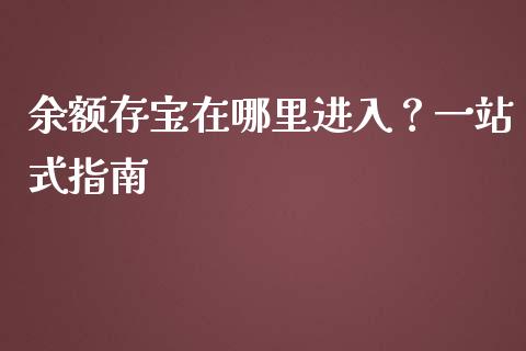 余额存宝在哪里进入？一站式指南_https://www.fcdydaikuan.com_黄金期货直播_第1张