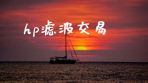 hp滤波交易_https://www.fcdydaikuan.com_黄金期货直播_第1张