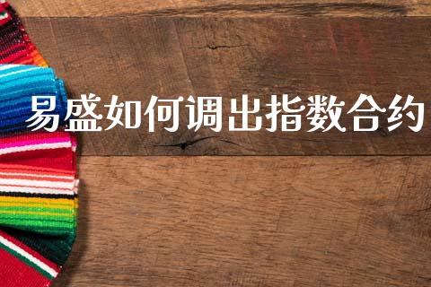 易盛如何调出指数合约_https://www.fcdydaikuan.com_恒指期货直播_第1张