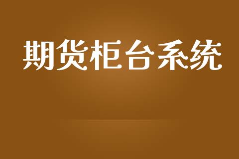 期货柜台系统_https://www.fcdydaikuan.com_黄金期货直播_第1张