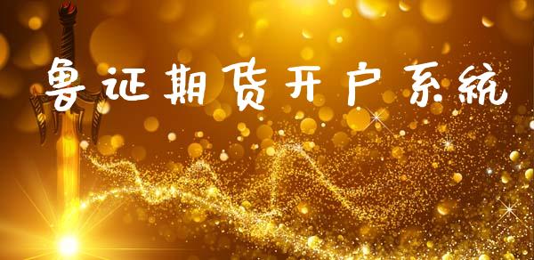 鲁证期货开户系统_https://www.fcdydaikuan.com_恒生指数直播室_第1张