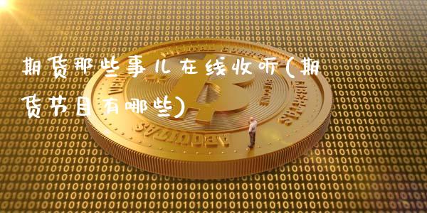 期货那些事儿在线收听(期货节目有哪些)_https://www.fcdydaikuan.com_恒生指数直播室_第1张
