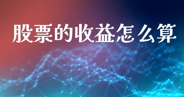 股票的收益怎么算_https://www.fcdydaikuan.com_恒指期货直播_第1张