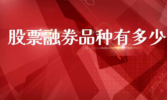 股票融券品种有多少_https://www.fcdydaikuan.com_恒指期货直播_第1张