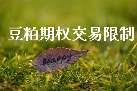 豆粕期权交易限制_https://www.fcdydaikuan.com_黄金期货直播_第1张