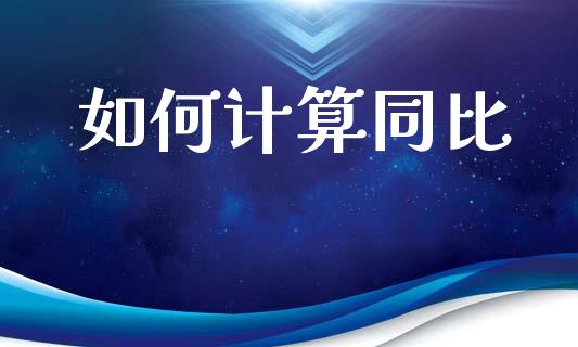 如何计算同比_https://www.fcdydaikuan.com_恒生指数直播室_第1张