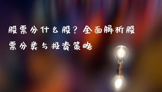 股票分什么股?全面解析股票分类与投资策略_恒指期货直播_第1张_恒生指数直播室_恒指期货直播_德指期货直播_黄金期货直播 股票分什么股?全面解析股票分类与投资策略_https://www.fcdydaikuan.com_恒指期货直播_第1张