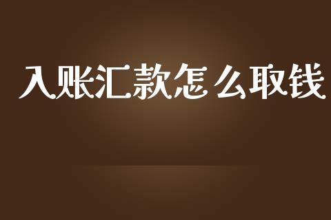 入账汇款怎么取钱_https://www.fcdydaikuan.com_恒指期货直播_第1张