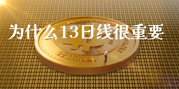 为什么13日线很重要_https://www.fcdydaikuan.com_恒生指数直播室_第1张