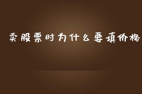 卖股票时为什么要填价格_https://www.fcdydaikuan.com_恒生指数直播室_第1张