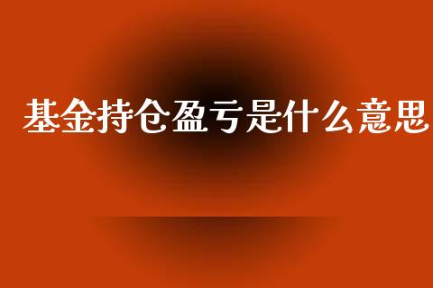 基金持仓盈亏是什么意思_https://www.fcdydaikuan.com_黄金期货直播_第1张
