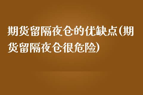 期货留隔夜仓的优缺点(期货留隔夜仓很危险)_https://www.fcdydaikuan.com_德指期货直播_第1张