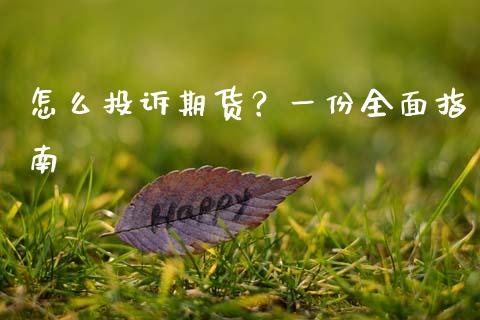 怎么投诉期货？一份全面指南_https://www.fcdydaikuan.com_恒指期货直播_第1张