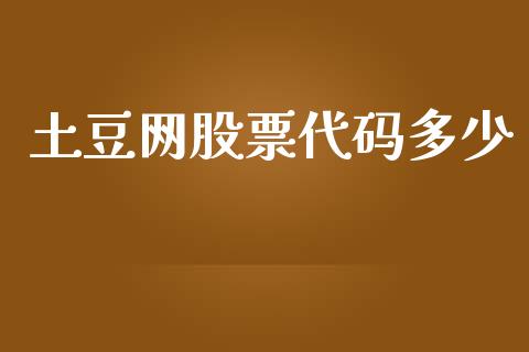 土豆网股票代码多少_https://www.fcdydaikuan.com_恒指期货直播_第1张