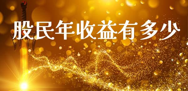 股民年收益有多少_https://www.fcdydaikuan.com_恒指期货直播_第1张