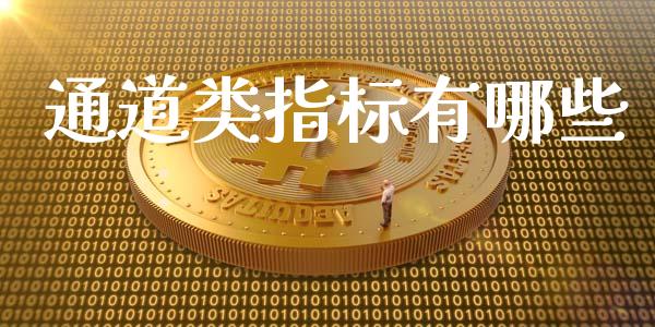 通道类指标有哪些_https://www.fcdydaikuan.com_德指期货直播_第1张