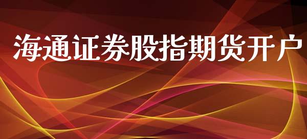 海通证券股指期货开户_https://www.fcdydaikuan.com_德指期货直播_第1张