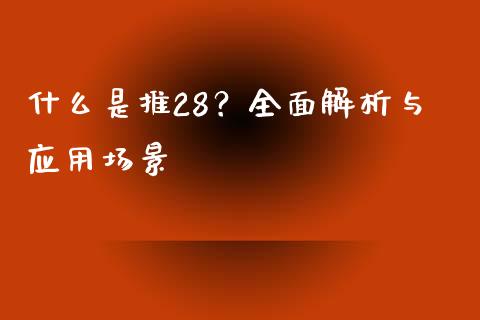 什么是推28？全面解析与应用场景_https://www.fcdydaikuan.com_黄金期货直播_第1张