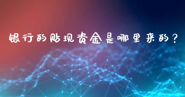 银行的贴现资金是哪里来的？_https://www.fcdydaikuan.com_德指期货直播_第1张
