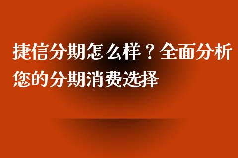 捷信分期怎么样？全面分析您的分期消费选择_https://www.fcdydaikuan.com_恒指期货直播_第1张