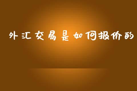外汇交易是如何报价的_https://www.fcdydaikuan.com_德指期货直播_第1张