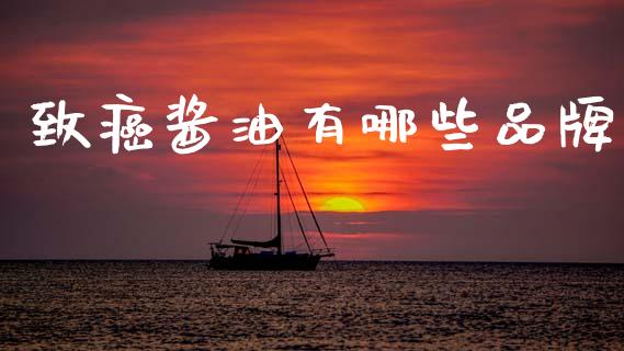 致癌酱油有哪些品牌_https://www.fcdydaikuan.com_德指期货直播_第1张