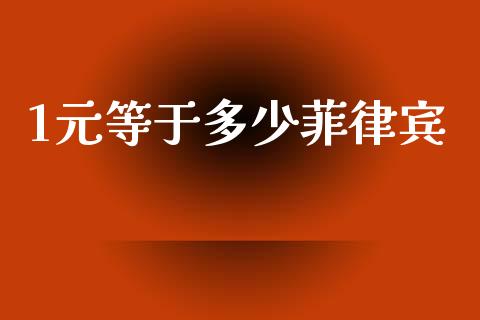1元等于多少菲律宾_https://www.fcdydaikuan.com_恒生指数直播室_第1张