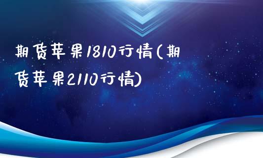 期货苹果1810行情(期货苹果2110行情)_https://www.fcdydaikuan.com_恒指期货直播_第1张