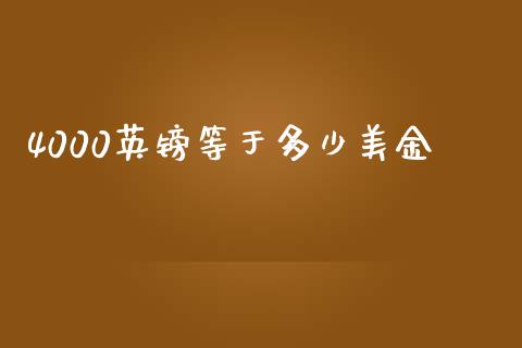 4000英镑等于多少美金_https://www.fcdydaikuan.com_德指期货直播_第1张