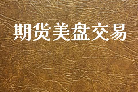期货美盘交易_https://www.fcdydaikuan.com_恒生指数直播室_第1张