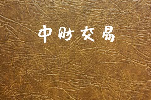 中财交易_https://www.fcdydaikuan.com_黄金期货直播_第1张